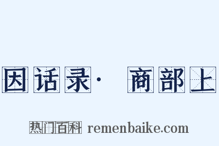 因话录·商部上是什么意思的图片
